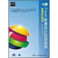 TQC+Flash動畫設計認證指南FlashCS4
