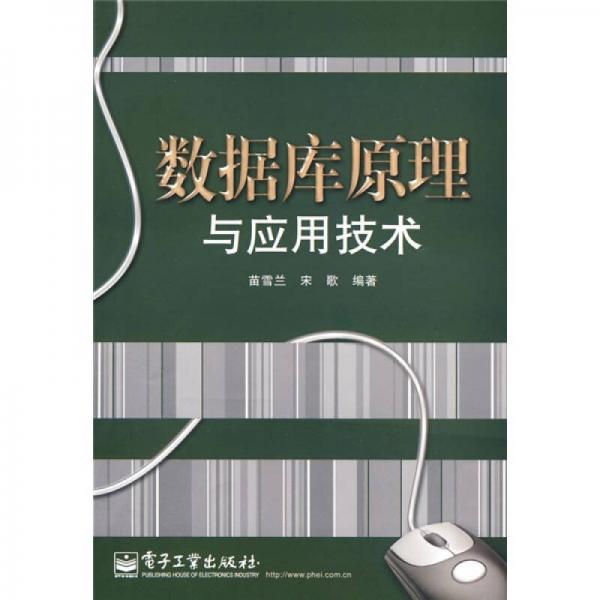 數(shù)據(jù)庫(kù)原理與應(yīng)用技術(shù)