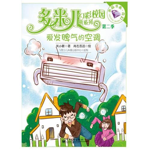 多米兒幻彩校園新系列. 第2季—愛(ài)發(fā)脾氣的空調(diào)