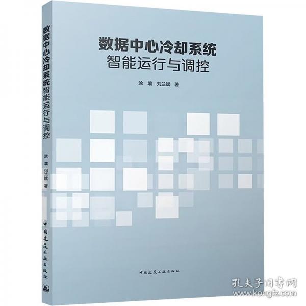 数据中心冷却系统智能运行与调控