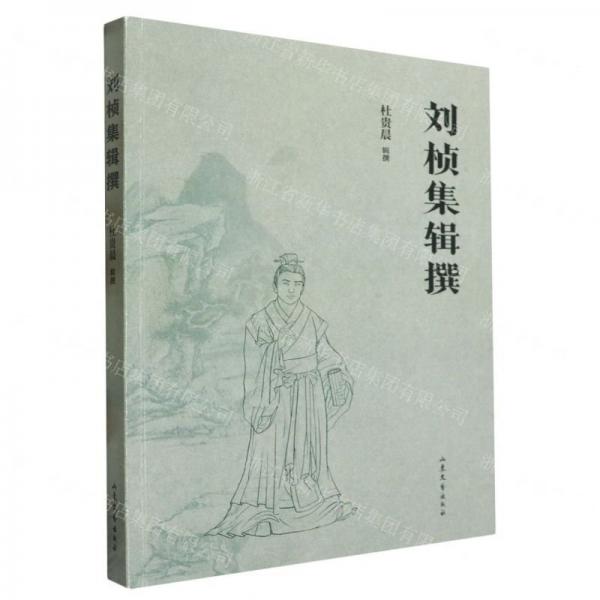 劉楨集輯撰