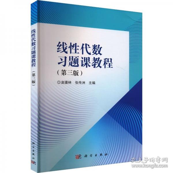 線性代數(shù)習(xí)題課教程(第三版）