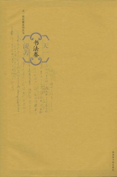 天一流芳（書(shū)法卷）