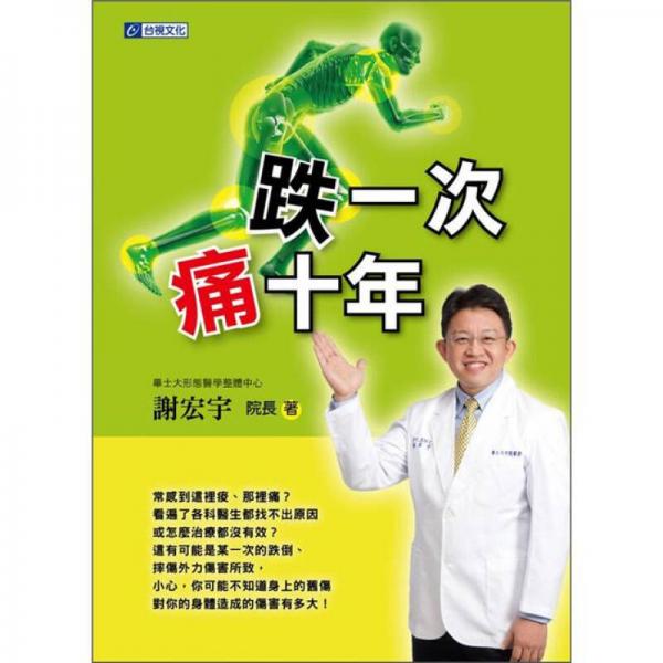 跌一次 痛十年