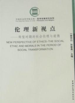 倫理新視點(diǎn):轉(zhuǎn)型時(shí)期的社會(huì)倫理與道德
