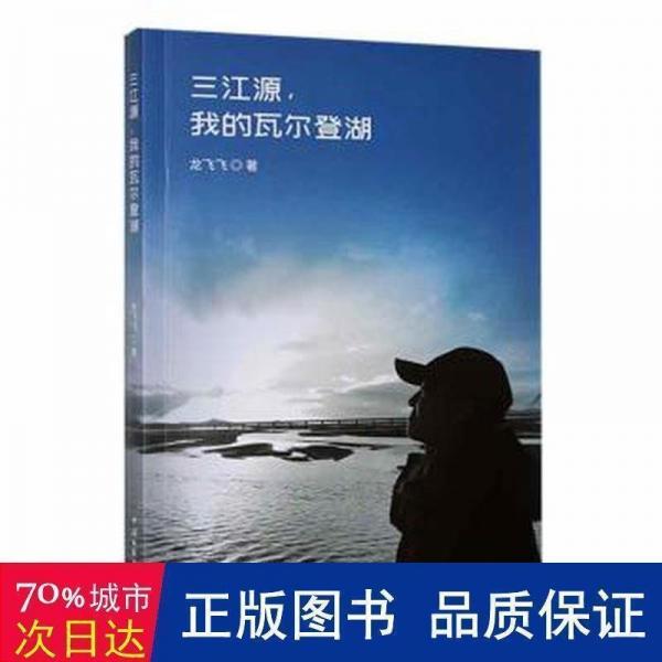 三江源，我的瓦爾登湖 散文 龍飛飛著 新華正版