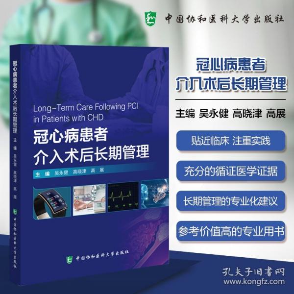 冠心病患者介入術(shù)后長期管理