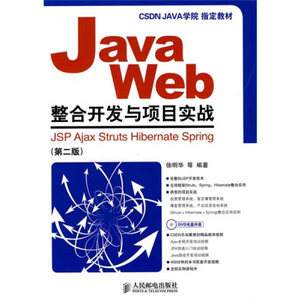 Java Web整合开发与项目实战：JSP Ajax Struts Hibernate Spring（第2版）