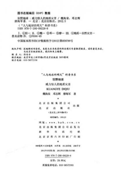 “人與地球的明天”科普書系·狂野地球：威力驚人的地質(zhì)災(zāi)害