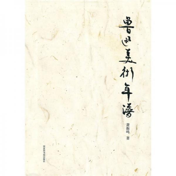 魯迅美術年譜