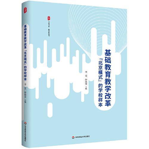基础教育教学改革“北京模式”的学校样本 大夏书系