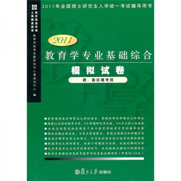 教育學(xué)專業(yè)基礎(chǔ)綜合模擬試卷