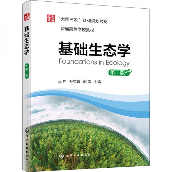基礎(chǔ)生態(tài)學(xué)