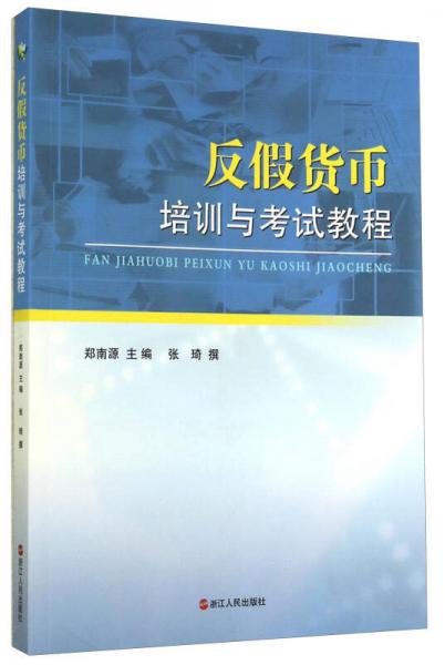 反假貨幣培訓(xùn)與考試教程