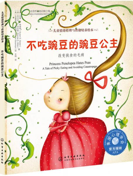 兒童情緒管理與性格培養(yǎng)繪本--不吃豌豆的豌豆公主：改變挑食的毛病