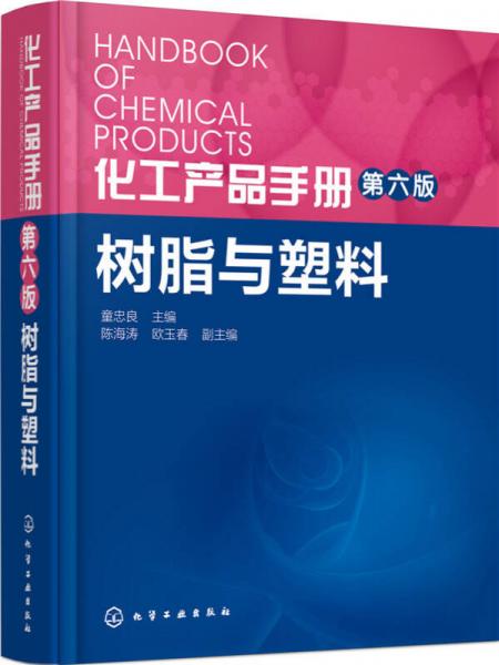 化工產(chǎn)品手冊·第六版：樹脂與塑料