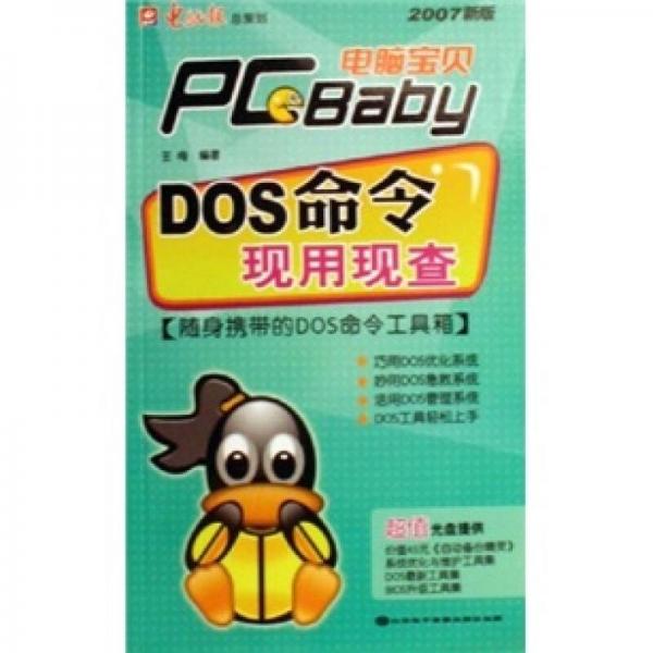 电脑宝贝2007新版：DOS命令现用现查