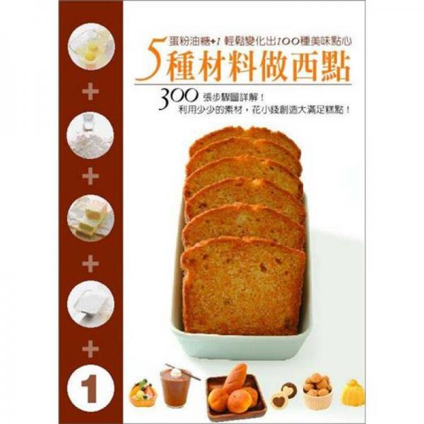 5種材料做西點：蛋粉油糖+1輕松變化出100種美味點心
