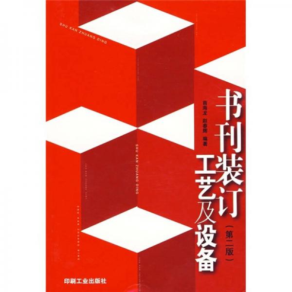 書刊裝訂工藝及設(shè)備