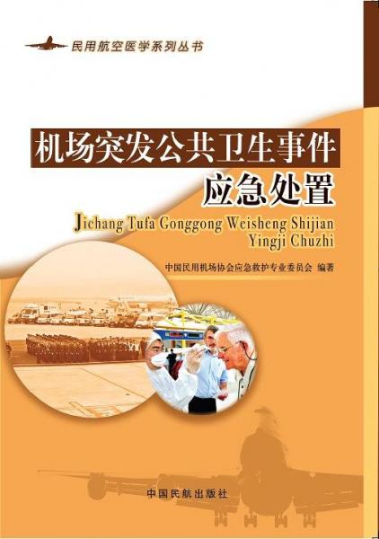 機(jī)場突發(fā)公共衛(wèi)生事件應(yīng)急處理