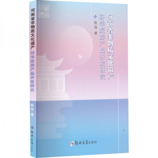 河南省非物质文化遗产研学旅游产品开发研究