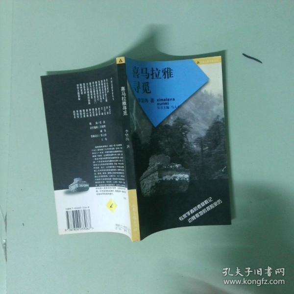 喜瑪拉雅尋覓