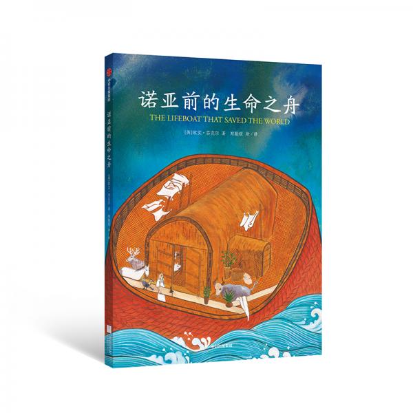 諾亞前的生命之舟