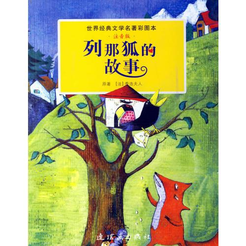 列那狐的故事（注音版）/世界經(jīng)典文學(xué)名著彩圖本(注音版)