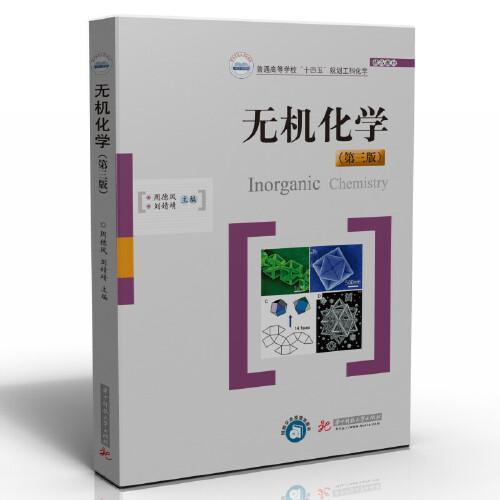 無(wú)機(jī)化學(xué)