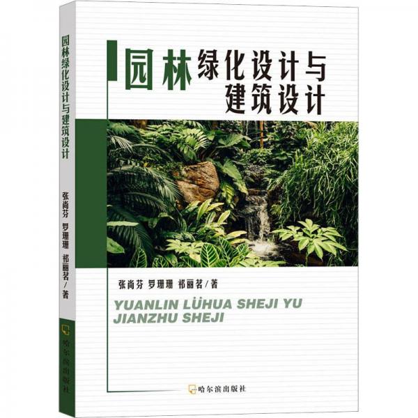 園林綠化設(shè)計(jì)與建筑設(shè)計(jì)