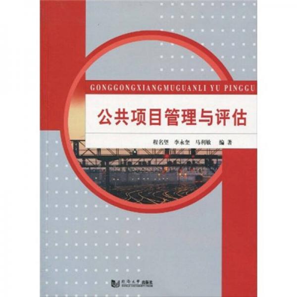 公共項目管理與評估