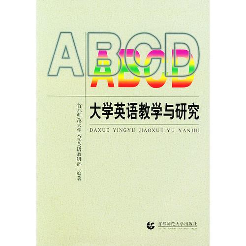 大學英語教學與研究