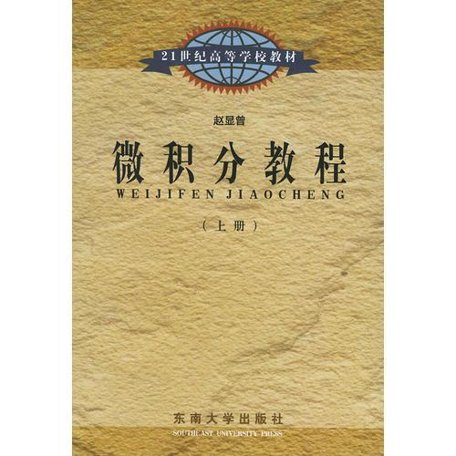 微积分教程（上、下册）——21世纪高等学校教材