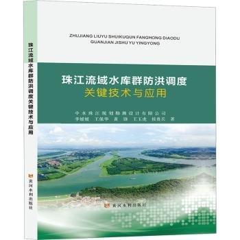 珠江流域水庫(kù)群防洪調(diào)度關(guān)鍵技術(shù)與應(yīng)用(精)