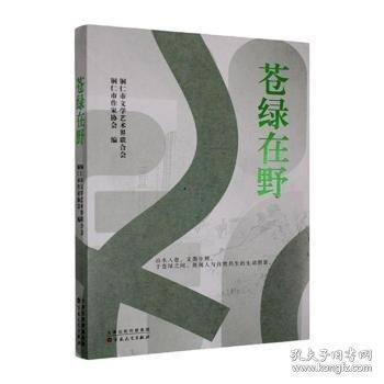蒼綠在野 銅仁市文學(xué)藝術(shù)界聯(lián)合會，銅仁市作家協(xié)會編
