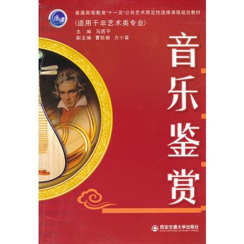 音樂鑒賞（普通高等教育“十一五”公共藝術(shù)限定性選修課程規(guī)劃教材）