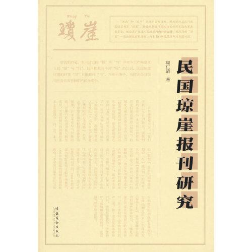 民國瓊崖報(bào)刊研究