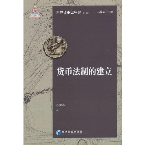 貨幣法制的建立