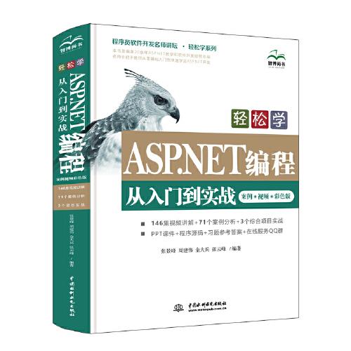 輕松學ASP.NET編程從入門到實戰(zhàn)（案例·視頻·彩色版）（程序員軟件開發(fā)名師講壇. 輕松學系列）