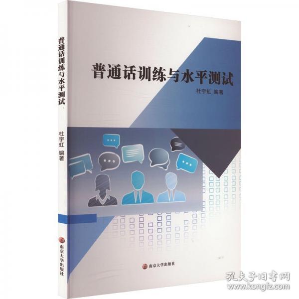 普通话训练与水平测试