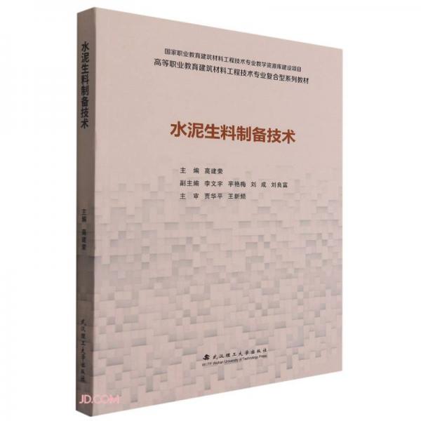 水泥生料制備技術(shù)(高等職業(yè)教育建筑材料工程技術(shù)專業(yè)復(fù)合型系列教材)
