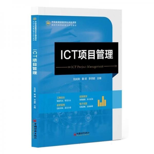 ICT項目管理(中經金課管理類專業(yè)精品課程新時代高等教育創(chuàng)新型教材)