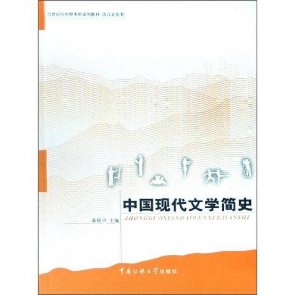 中国现代文学简史