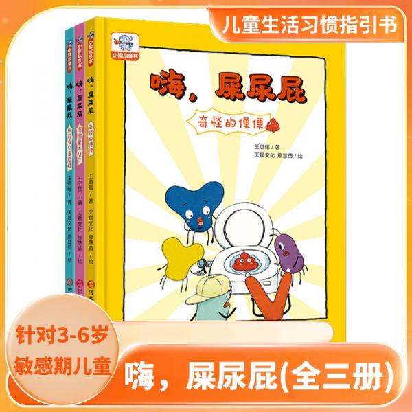 小象皮 嗨，屎尿屁(全3冊(cè))