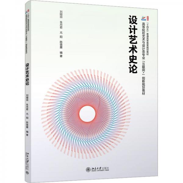 設計藝術史論