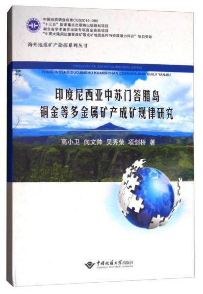 海外地質(zhì)礦產(chǎn)勘探系列叢書：印度尼西亞中蘇門答臘島銅金等多金屬礦產(chǎn)成礦規(guī)律研究