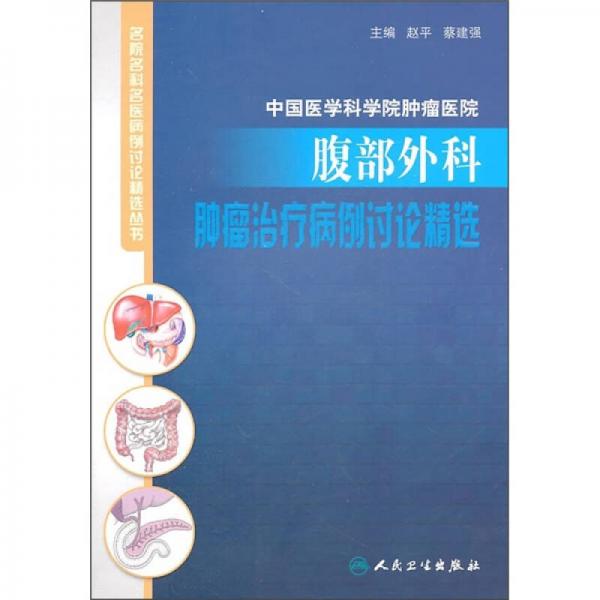 腹部外科肿瘤治疗病例讨论精选