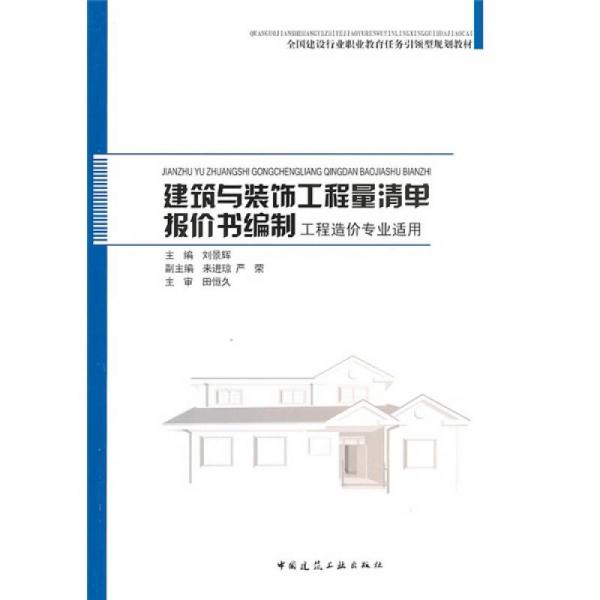 全國建設(shè)行業(yè)職業(yè)教育任務(wù)引領(lǐng)型規(guī)劃教材：建筑與裝飾工程量清單報價書編制（工程造價專業(yè)適用）