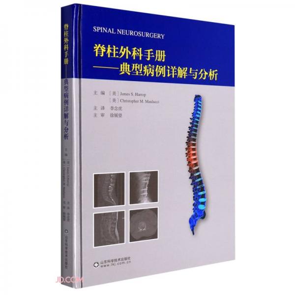 脊柱外科手册--典型病例详解与分析(精)