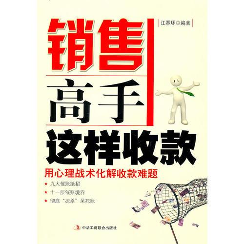 銷售高手這樣收款